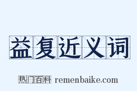 益复近义词是什么意思的图片